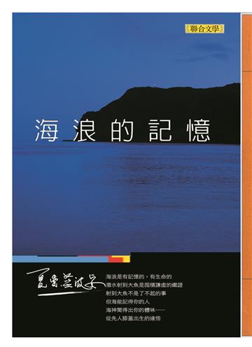 海浪的記憶（新版）