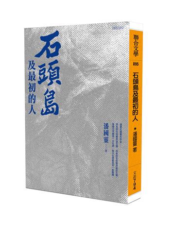 石頭島及最初的人