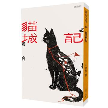 貓城記（經典版）