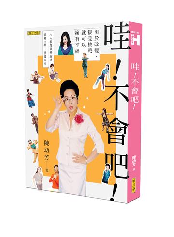 哇！不會吧！：勇於改變，接受挑戰，就可以擁有幸福（新版）