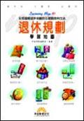 退休規劃學習地圖
