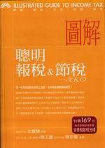 聰明報稅＆節稅一次KO