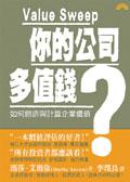 你的公司多值錢