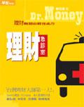 Dr. Money 理財急診室──理財難題的最佳處方