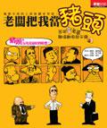 老闆把我當豬頭