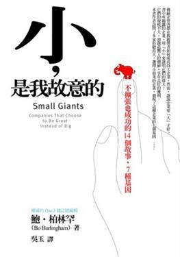 小,是我故意的:不擴張也成功的14個故事,7種基因