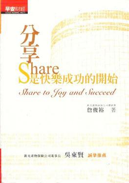 分享是快樂成功的開始