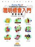 聰明標會入門學習地圖