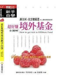 超好賺境外基金新手自學
