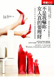 不是我嚇妳，女人真的要理財：一個熟女的金錢回憶錄