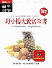 以小搏大致富全書