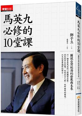 馬英九必修的10堂課：圖說台灣經濟發展大未來