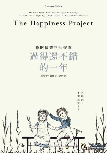 過得還不錯的一年:我的快樂生活提案