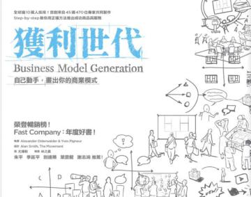 獲利世代:自己動手,畫出你的商業模式