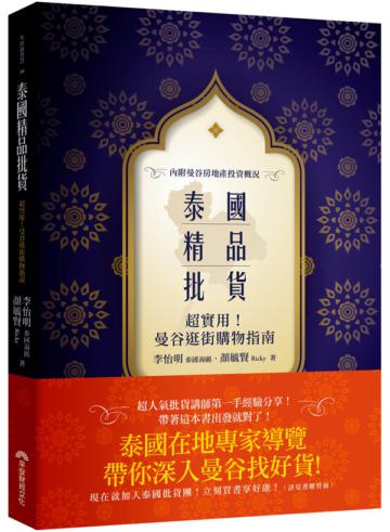 泰國精品批貨:超實用!曼谷逛街購物指南