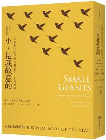 小,是我故意的:不擴張也成功的14個故事,8種基因(10週年全新增訂版)