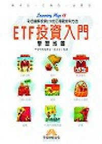 ETF投資入門學習地圖