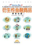 衍生性金融商品學習地圖
