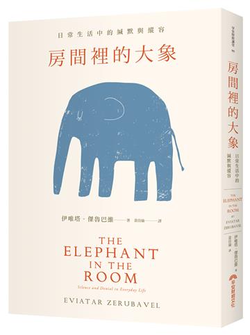 房間裡的大象︰日常生活中的緘默與縱容