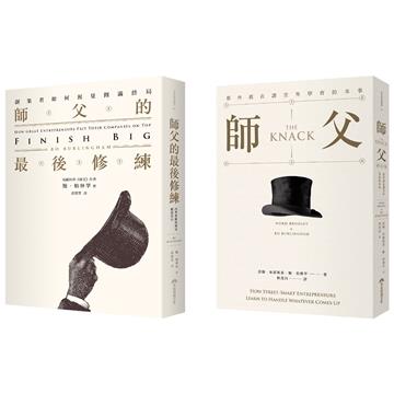 師父的最後修練+師父(2冊合售)