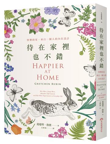 待在家裡也不錯（新版）︰快樂的家，來自一個人的內在設計