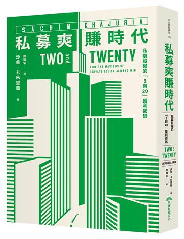 私募爽賺時代︰私募股權的「2與20」獲利密碼