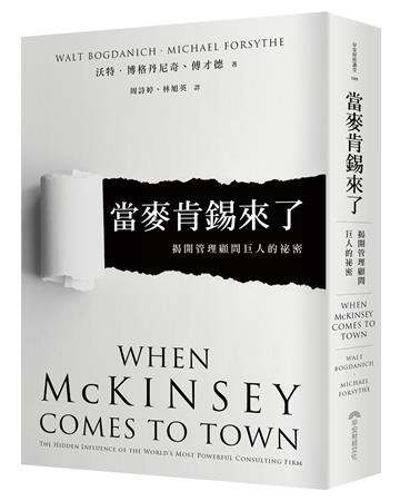當麥肯錫來了︰揭開管理顧問巨人的祕密