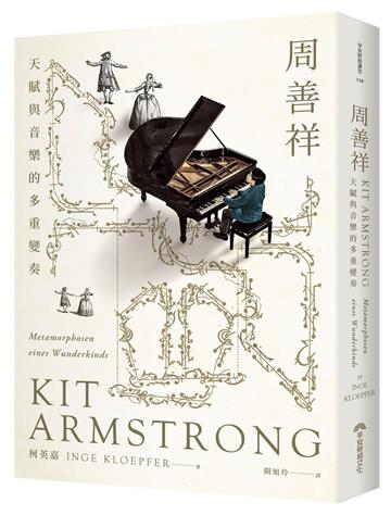 周善祥Kit Armstrong︰天賦與音樂的多重變奏