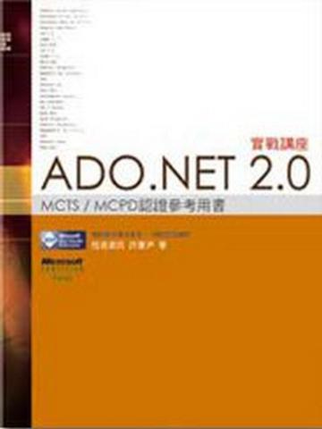 ADO.NET2.0實戰講座