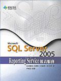 SQL Server 2005 Reporting Services報表服務