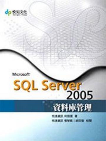 SQL server 2005 資料庫管理
