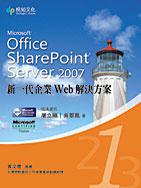 Microsoft Office SharePoint Server 2007新一代企業Web解決方案（第1集）