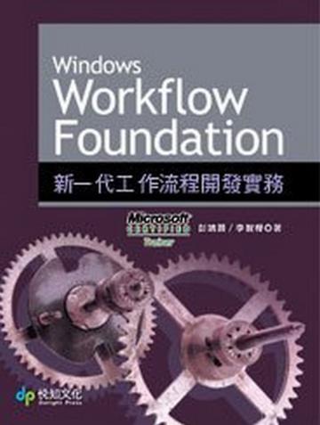 Windows Workflow Foundation 新一代工作流程開發實務