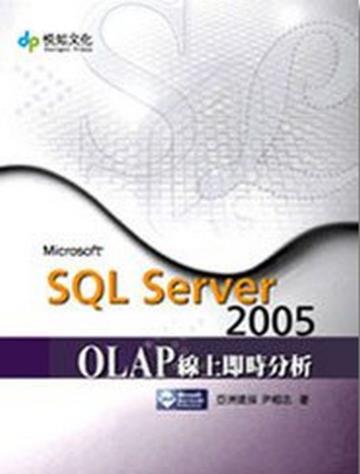SQL Server 2005 OLAP線上即時分析