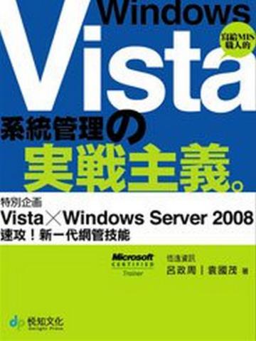 WindowsVista系統管理的實戰主義