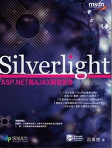 Silverlight ASP NET與AJAX開發實務