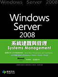 Windows Server 2008 系統建置與管理