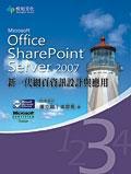 Microsoft Office SharePoint Server 2007新一代網頁資訊設計與運用（第3集）