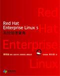Red Hat Enterprise Linux 5 系統管理寶典:基礎篇