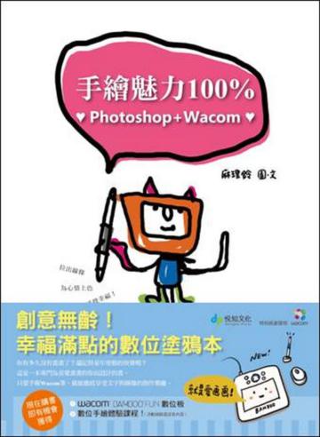 手繪魅力100％Photoshop＋Wacom？