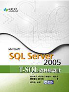 SQL Server 2005 T－SQL資料庫設計