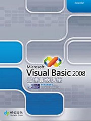 Visual Basic 2008 最佳實務講座