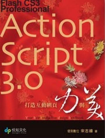 Flash CS3 Professional ActionScript 3.0打造互動設計力與美