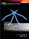 Windows Communication Foundation 新一代應用程式通訊架構
