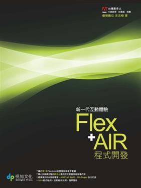 Flex+AIR程式開發