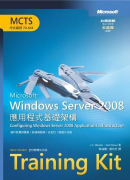 Windows Server 2008應用程式基礎架構（Exam70－643）