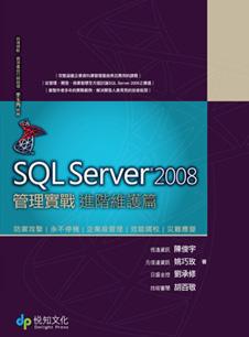 SQL Server 2008 管理實戰：進階維護篇