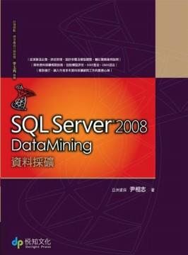 SQL Server 2008 Data Mining 資料採礦