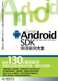 Google Android SDK開發範例大全