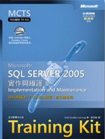 Microsoft SQL Server 2005實作與維護（2）